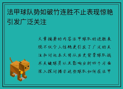 法甲球队势如破竹连胜不止表现惊艳引发广泛关注