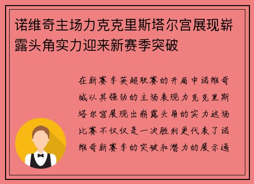 诺维奇主场力克克里斯塔尔宫展现崭露头角实力迎来新赛季突破