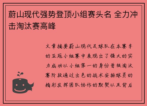 蔚山现代强势登顶小组赛头名 全力冲击淘汰赛高峰