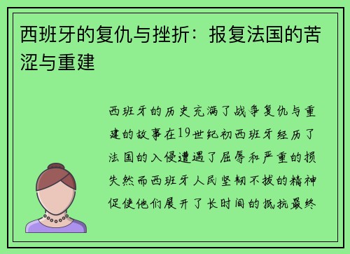 西班牙的复仇与挫折：报复法国的苦涩与重建