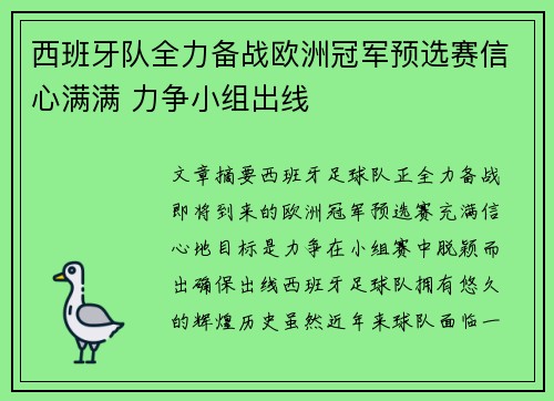 西班牙队全力备战欧洲冠军预选赛信心满满 力争小组出线