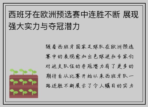 西班牙在欧洲预选赛中连胜不断 展现强大实力与夺冠潜力