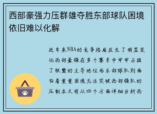 西部豪强力压群雄夺胜东部球队困境依旧难以化解