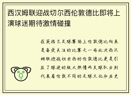 西汉姆联迎战切尔西伦敦德比即将上演球迷期待激情碰撞