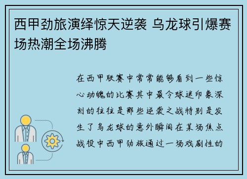 西甲劲旅演绎惊天逆袭 乌龙球引爆赛场热潮全场沸腾
