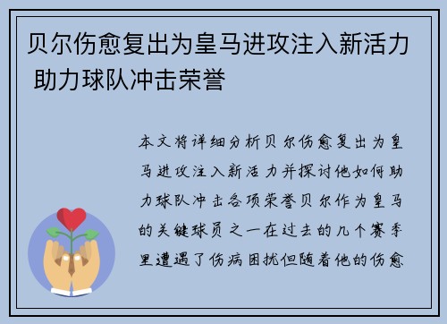 贝尔伤愈复出为皇马进攻注入新活力 助力球队冲击荣誉
