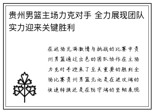 贵州男篮主场力克对手 全力展现团队实力迎来关键胜利