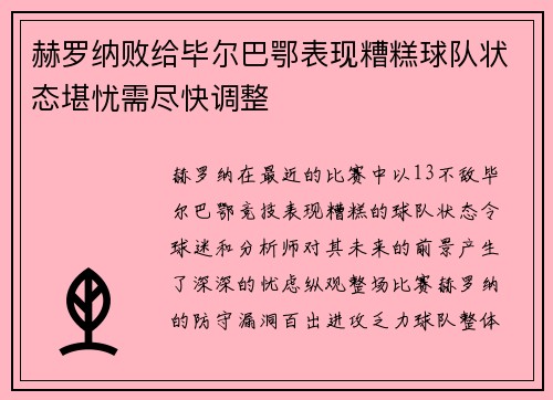赫罗纳败给毕尔巴鄂表现糟糕球队状态堪忧需尽快调整