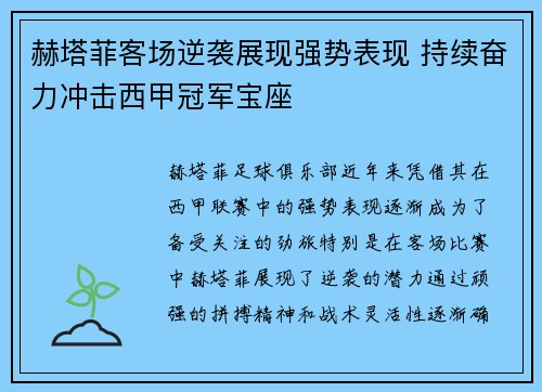赫塔菲客场逆袭展现强势表现 持续奋力冲击西甲冠军宝座