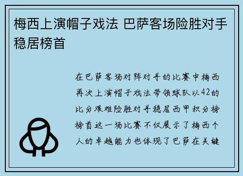 梅西上演帽子戏法 巴萨客场险胜对手稳居榜首