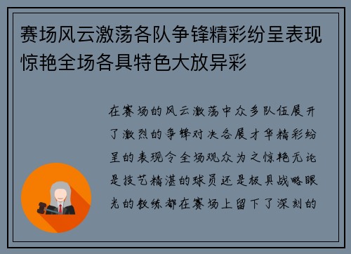 赛场风云激荡各队争锋精彩纷呈表现惊艳全场各具特色大放异彩