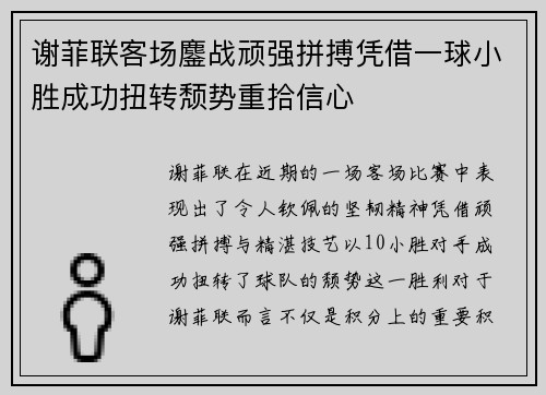 谢菲联客场鏖战顽强拼搏凭借一球小胜成功扭转颓势重拾信心