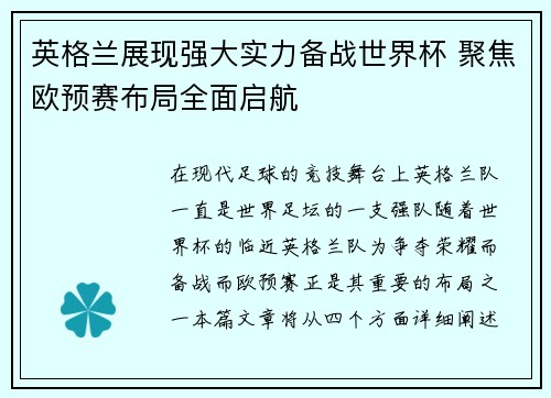 英格兰展现强大实力备战世界杯 聚焦欧预赛布局全面启航