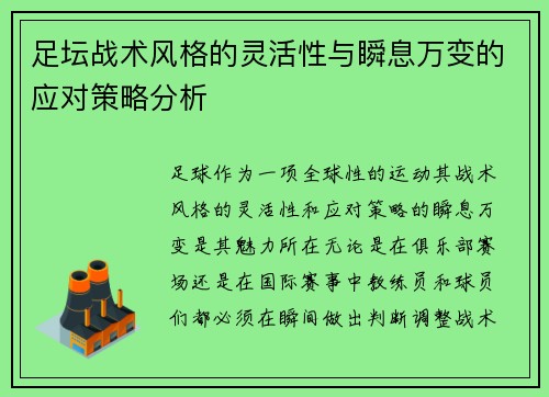 足坛战术风格的灵活性与瞬息万变的应对策略分析