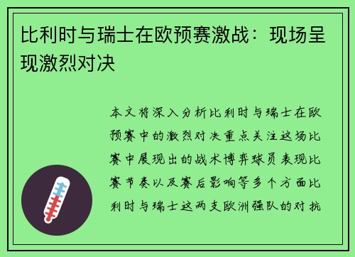 比利时与瑞士在欧预赛激战：现场呈现激烈对决