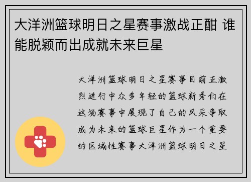 大洋洲篮球明日之星赛事激战正酣 谁能脱颖而出成就未来巨星