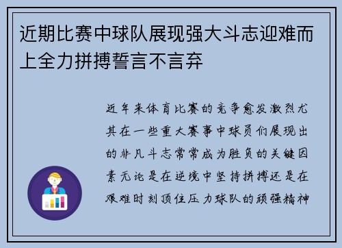 近期比赛中球队展现强大斗志迎难而上全力拼搏誓言不言弃
