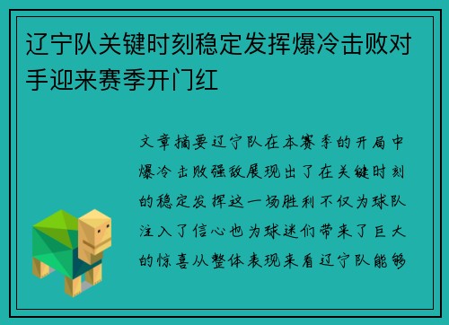 辽宁队关键时刻稳定发挥爆冷击败对手迎来赛季开门红