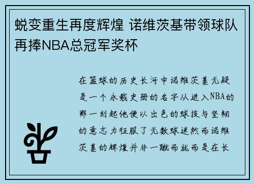 蜕变重生再度辉煌 诺维茨基带领球队再捧NBA总冠军奖杯