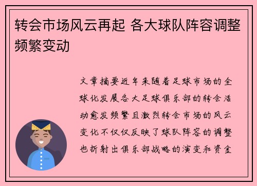转会市场风云再起 各大球队阵容调整频繁变动