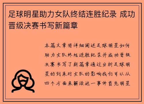 足球明星助力女队终结连胜纪录 成功晋级决赛书写新篇章