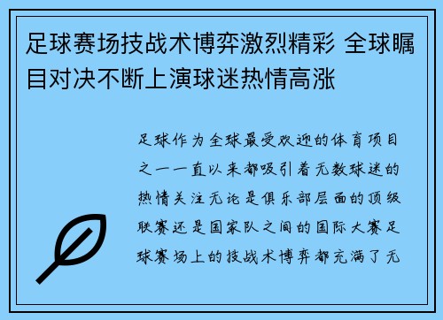 足球赛场技战术博弈激烈精彩 全球瞩目对决不断上演球迷热情高涨