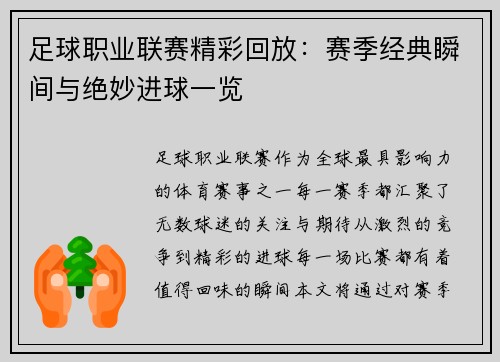 足球职业联赛精彩回放：赛季经典瞬间与绝妙进球一览