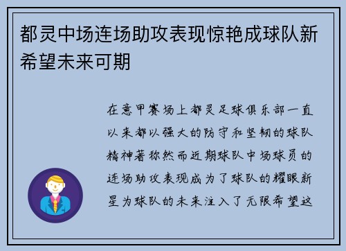 都灵中场连场助攻表现惊艳成球队新希望未来可期