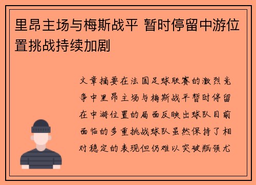 里昂主场与梅斯战平 暂时停留中游位置挑战持续加剧