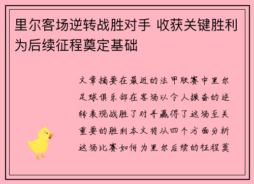 里尔客场逆转战胜对手 收获关键胜利为后续征程奠定基础