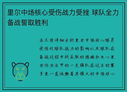 里尔中场核心受伤战力受挫 球队全力备战誓取胜利