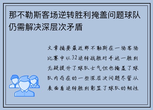那不勒斯客场逆转胜利掩盖问题球队仍需解决深层次矛盾