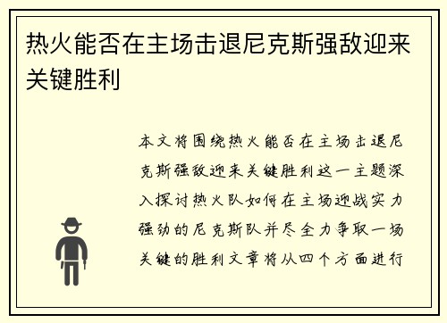 热火能否在主场击退尼克斯强敌迎来关键胜利