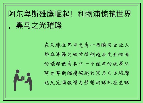 阿尔卑斯雄鹰崛起！利物浦惊艳世界，黑马之光璀璨