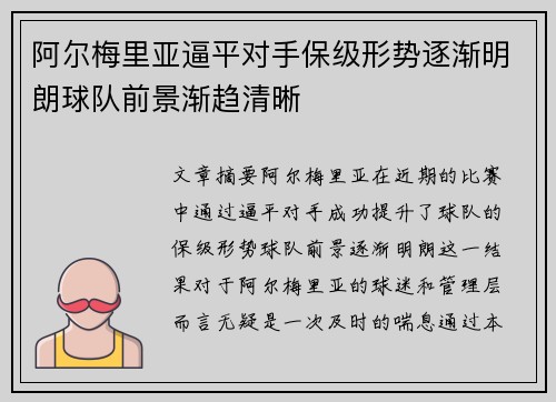 阿尔梅里亚逼平对手保级形势逐渐明朗球队前景渐趋清晰