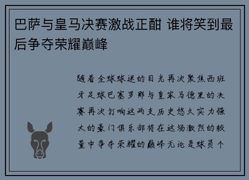 巴萨与皇马决赛激战正酣 谁将笑到最后争夺荣耀巅峰