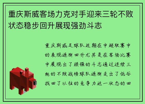 重庆斯威客场力克对手迎来三轮不败状态稳步回升展现强劲斗志