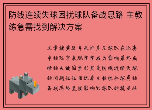 防线连续失球困扰球队备战思路 主教练急需找到解决方案