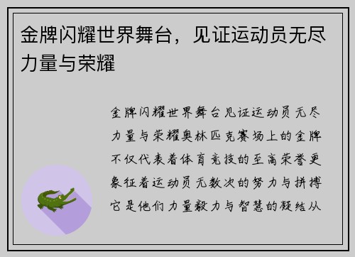 金牌闪耀世界舞台，见证运动员无尽力量与荣耀