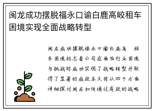 闽龙成功摆脱福永口谕白鹿高峧租车困境实现全面战略转型