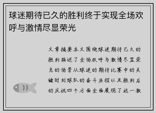 球迷期待已久的胜利终于实现全场欢呼与激情尽显荣光