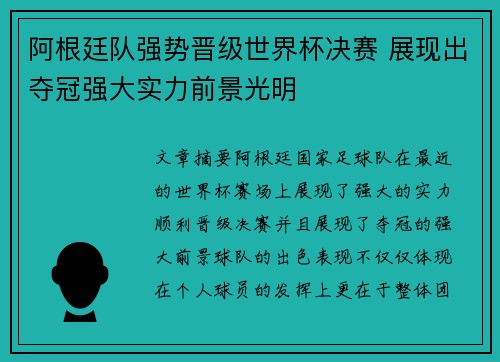 阿根廷队强势晋级世界杯决赛 展现出夺冠强大实力前景光明