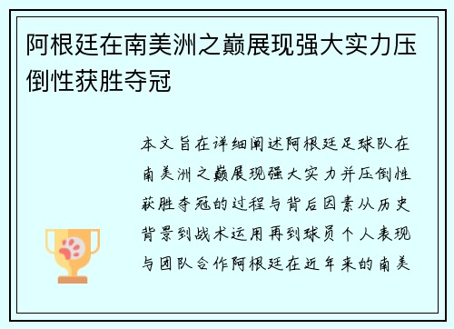 阿根廷在南美洲之巅展现强大实力压倒性获胜夺冠