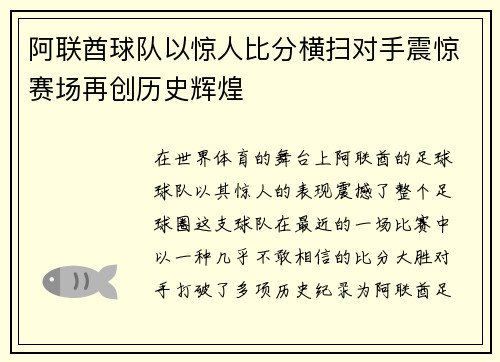 阿联酋球队以惊人比分横扫对手震惊赛场再创历史辉煌
