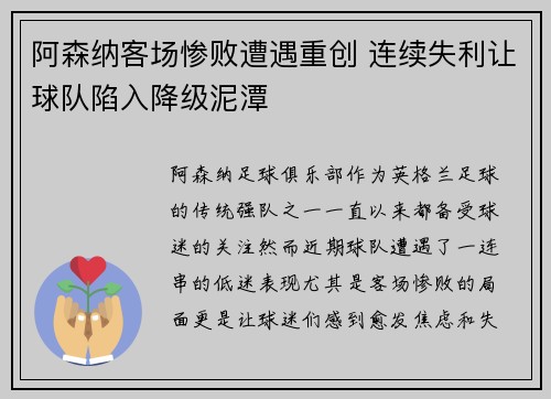 阿森纳客场惨败遭遇重创 连续失利让球队陷入降级泥潭