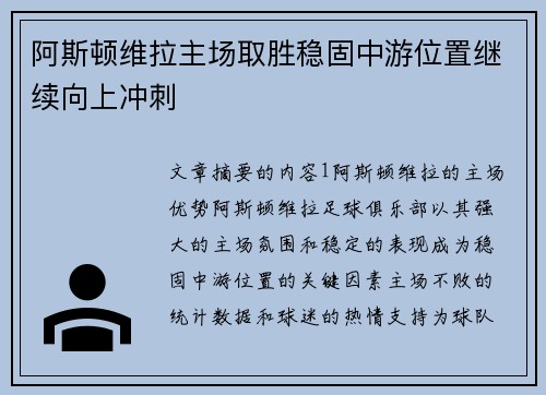 阿斯顿维拉主场取胜稳固中游位置继续向上冲刺