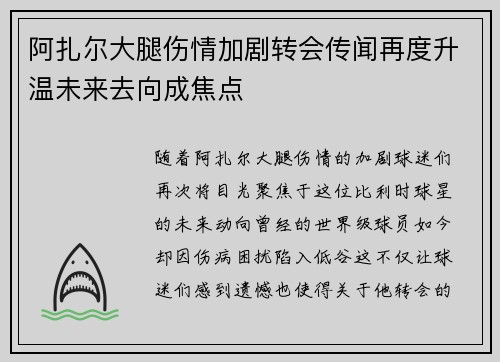 阿扎尔大腿伤情加剧转会传闻再度升温未来去向成焦点