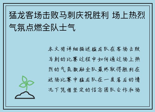 猛龙客场击败马刺庆祝胜利 场上热烈气氛点燃全队士气