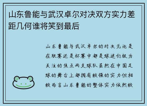 山东鲁能与武汉卓尔对决双方实力差距几何谁将笑到最后