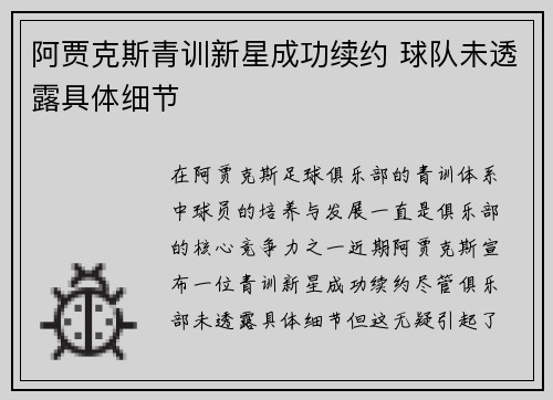 阿贾克斯青训新星成功续约 球队未透露具体细节